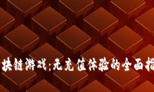 区块链游戏：无充值体验的全面指南