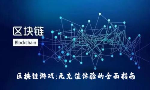 区块链游戏：无充值体验的全面指南