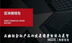 区块链金融产品的发展前