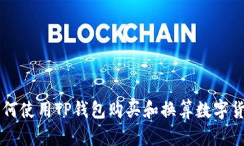如何使用TP钱包购买和换算数字货币