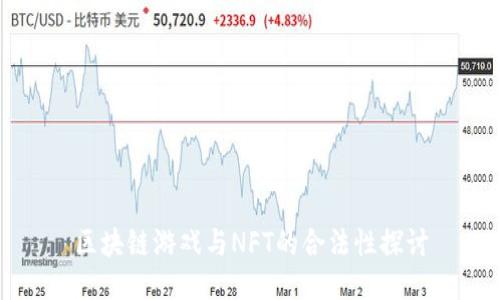 区块链游戏与NFT的合法性探讨