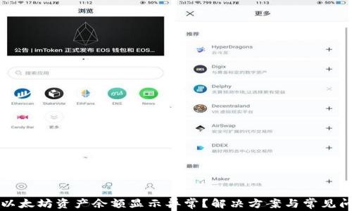 
TP钱包以太坊资产余额显示异常？解决方案与常见问题解析