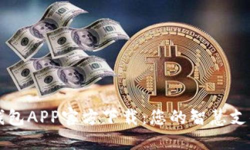 数字钱包APP官方下载：您的智慧支付助手