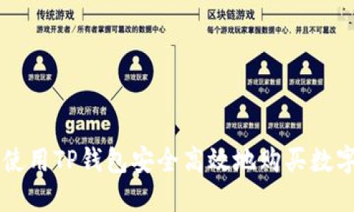 如何使用TP钱包安全高效地购买数字货币