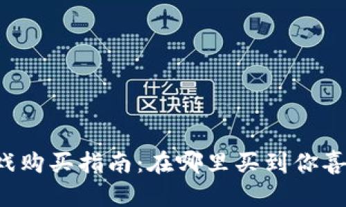 区块链游戏购买指南：在哪里买到你喜欢的游戏？