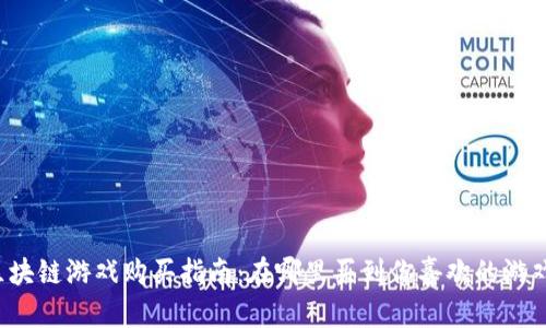 区块链游戏购买指南：在哪里买到你喜欢的游戏？