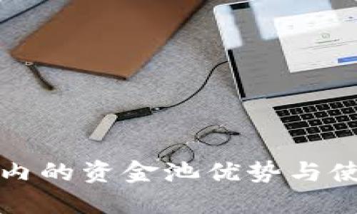 TP钱包内的资金池优势与使用指南