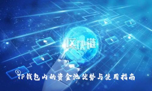 TP钱包内的资金池优势与使用指南