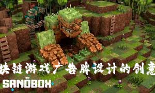 探索区块链游戏广告牌设计的创意与趋势