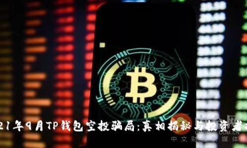 2021年9月TP钱包空投骗局：真相揭秘与投资者指南