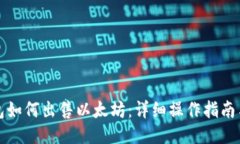 TP钱包如何出售以太坊：详