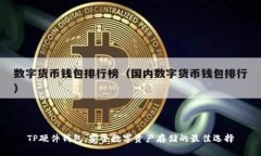 TP硬件钱包：安全数字资产