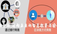 区块链金融：通向未来的