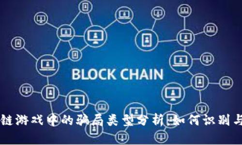 区块链游戏中的骗局类型分析：如何识别与防范