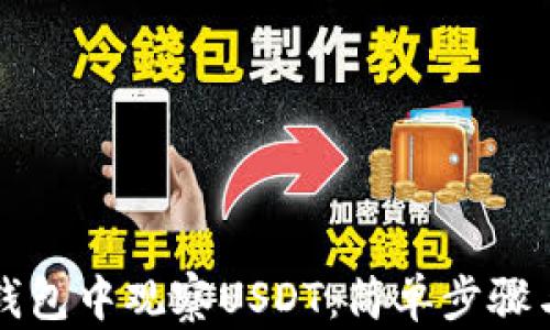 
如何在TP钱包中观察USDT：简单步骤与实用技巧