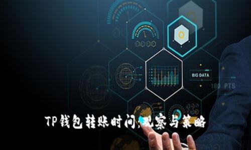 TP钱包转账时间：观察与策略