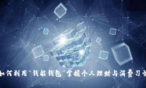 如何利用“钱能钱包”掌握个人理财与消费习惯