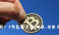: 全面解析T P钱包客户端：
