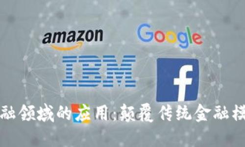 区块链在金融领域的应用：颠覆传统金融模式的新时代