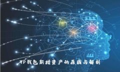 TP钱包新增资产的原因与解