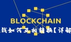 TP钱包里的钱如何互相转换