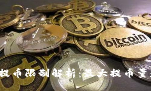 ### 
TP钱包提币限制解析：最大提币量是多少？