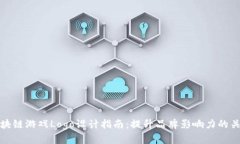 区块链游戏Logo设计指南：