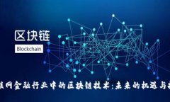 互联网金融行业中的区块