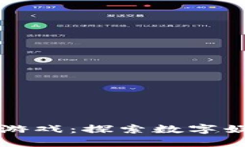 唐山区块链游戏：探索数字娱乐的新天地