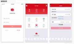 区块链与地产：如何通过