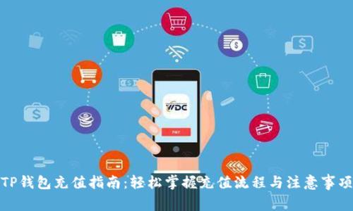 TP钱包充值指南：轻松掌握充值流程与注意事项