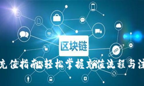 TP钱包充值指南：轻松掌握充值流程与注意事项