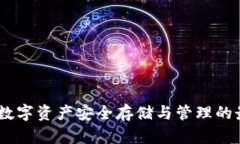 TP钱包：数字资产安全存储
