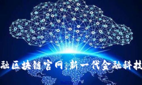 探索苏宁金融区块链官网：新一代金融科技的核心力量
