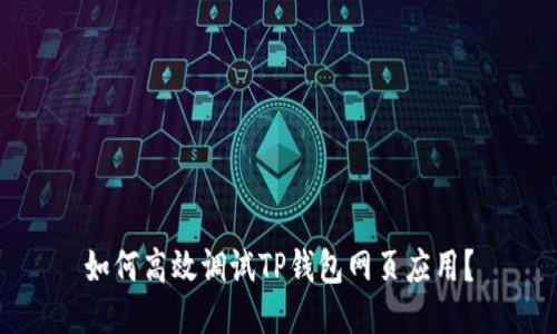 如何高效调试TP钱包网页应用？