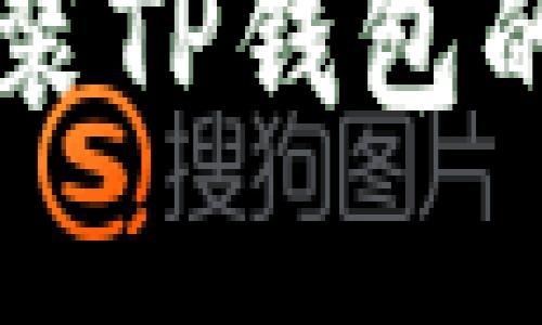 华为手机无法安装TP钱包的原因及解决方法