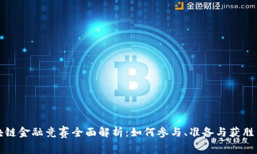 区块链金融竞赛全面解析：如何参与、准备与获胜策略
