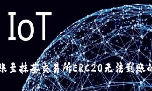 TP钱包转账至抹茶交易所ERC20无法到账的解决办法