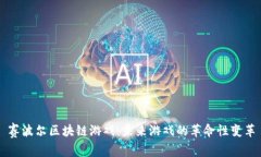 赛波尔区块链游戏：未来