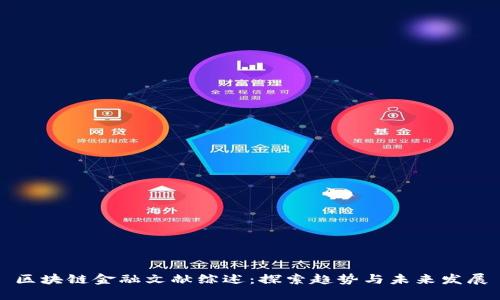 区块链金融文献综述：探索趋势与未来发展