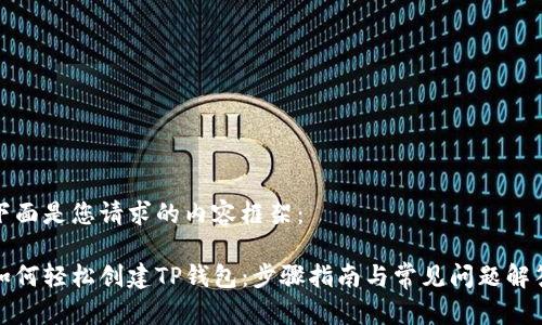 下面是您请求的内容框架：

如何轻松创建TP钱包：步骤指南与常见问题解答