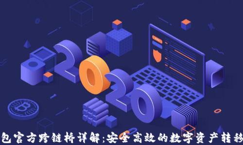 
TP钱包官方跨链桥详解：安全高效的数字资产转移方案