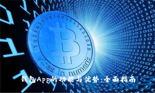 钱包App的功能与优势：全面指南