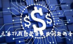 : 解决元兽TP钱包登录失败