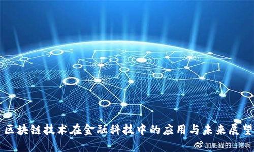 区块链技术在金融科技中的应用与未来展望
