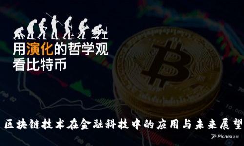 区块链技术在金融科技中的应用与未来展望