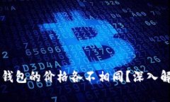 为什么TP钱包的价格各不相