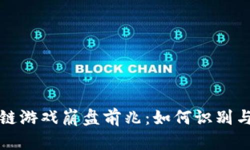 区块链游戏崩盘前兆：如何识别与应对