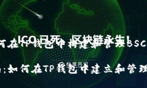 主题：如何在TP钱包中构建和管理BSC资产

完整指南：如何在TP钱包中建立和管理BSC资产