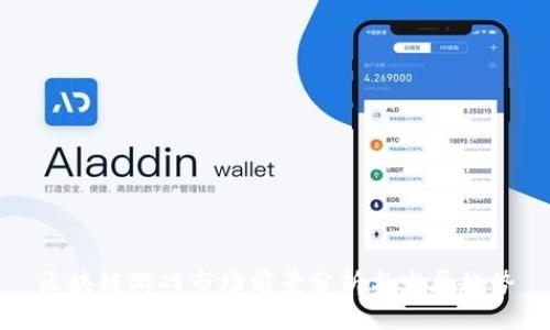 区块链游戏市场前景分析与发展趋势
